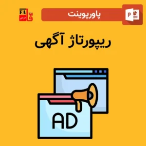 پاورپوینت ریپورتاژ آگهی