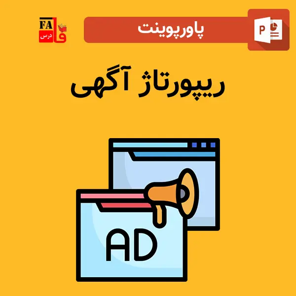 پاورپوینت ریپورتاژ آگهی