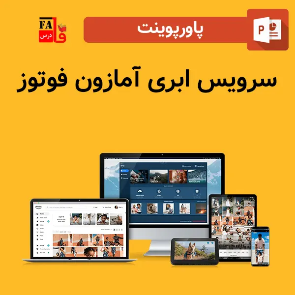 پاورپوینت سرویس ابری آمازون فوتوز