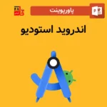 پاورپوینت اندروید استودیو