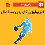 پاورپوینت فیزیولوژی کاربردی بسکتبال