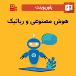 پاورپوینت هوش مصنوعی و رباتیک