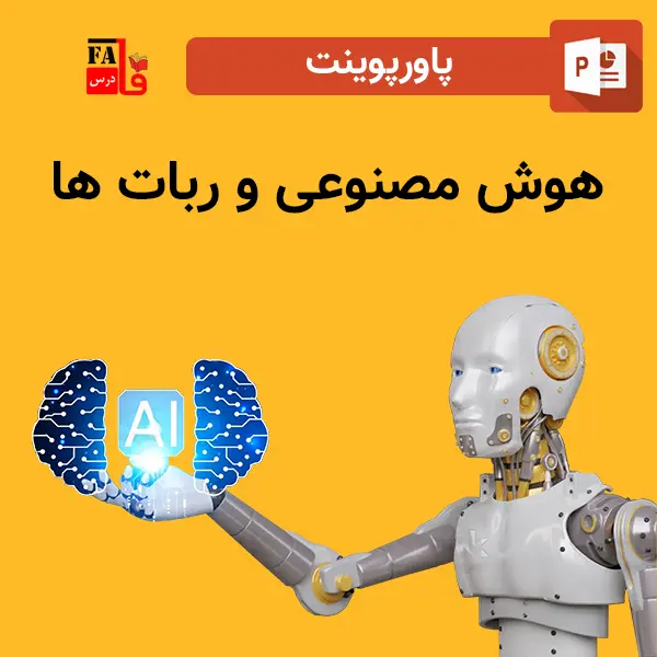 پاورپوینت هوش مصنوعی و ربات ها