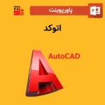 پاورپوینت اتوکد