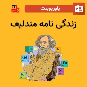 پاورپوینت زندگی نامه مندلیف