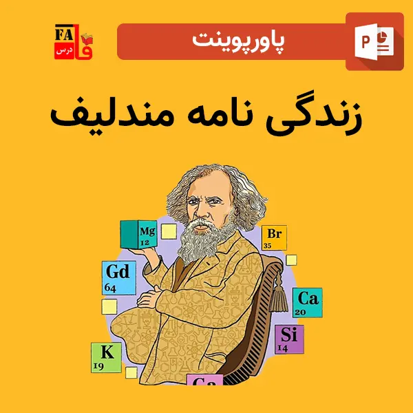 پاورپوینت زندگی نامه مندلیف