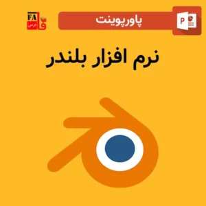 پاورپوینت نرم ‌افزار بلندر