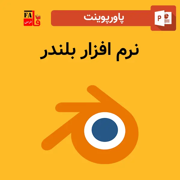 پاورپوینت نرم ‌افزار بلندر