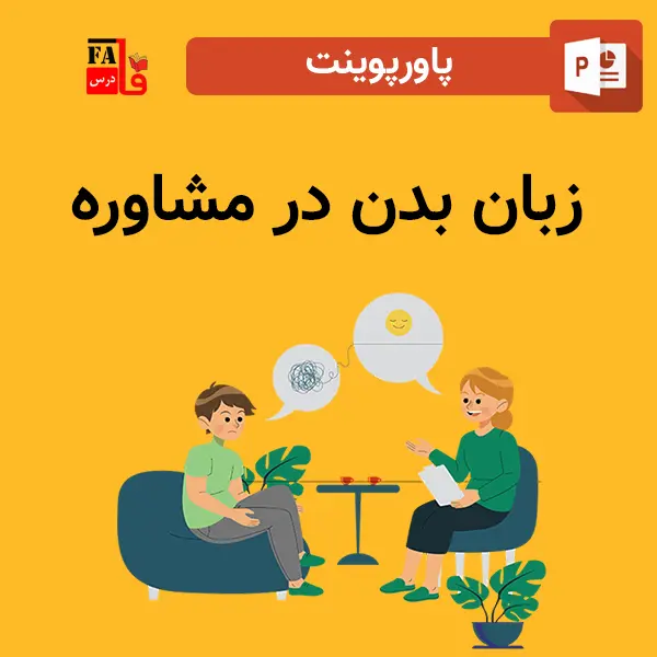 پاورپوینت زبان بدن در مشاوره