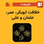 پاورپوینت خلافت ابوبکر عمر عثمان علی (ع)