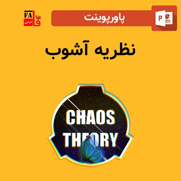پاورپوینت نظریه آشوب