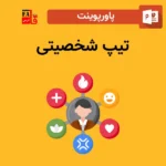 پاورپوینت تیپ شخصیتی