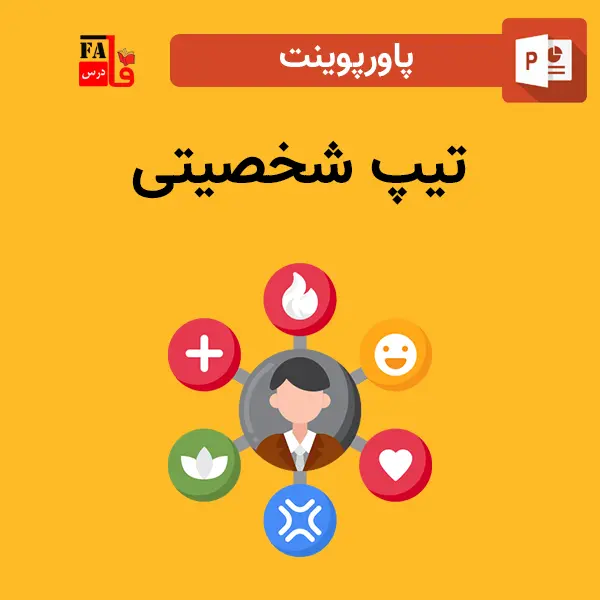 پاورپوینت تیپ شخصیتی