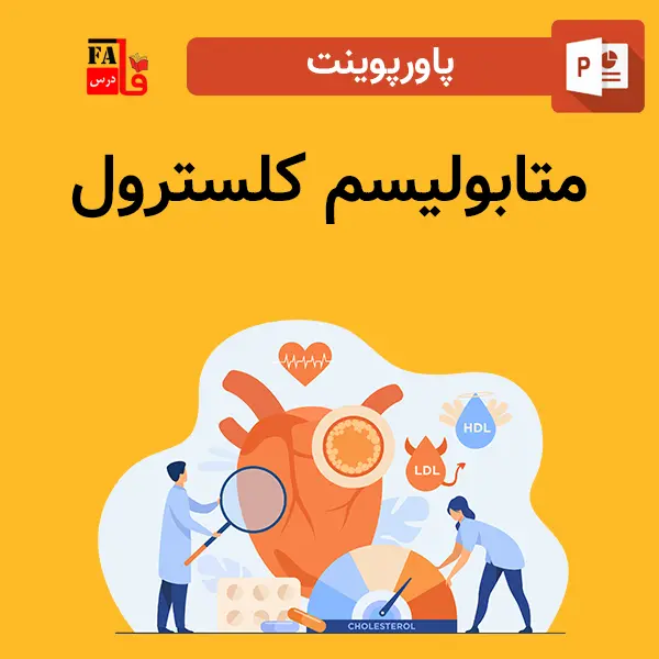 پاورپوینت متابولیسم کلسترول