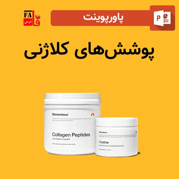 پاورپوینت پوشش‌های کلاژنی