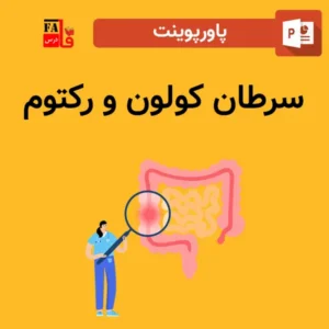 پاورپوینت سرطان کولون و رکتوم