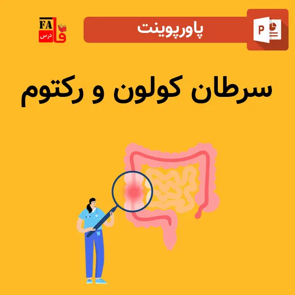 پاورپوینت سرطان کولون و رکتوم