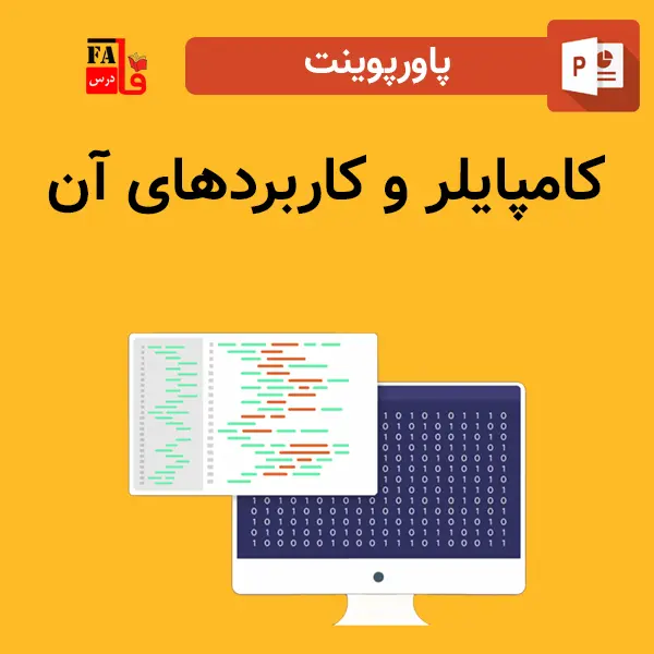 پاورپوینت کامپایلر و کاربردهای آن