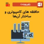 پاورپوینت حافظه های کامپیوتری و ساختار آنها