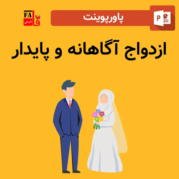 پاورپوینت ازدواج آگاهانه و پایدار
