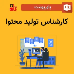 پاورپوینت کارشناس تولید محتوا