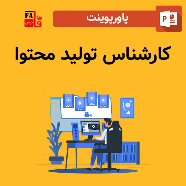 پاورپوینت کارشناس تولید محتوا