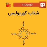 پاورپوینت شتاب کوریولیس