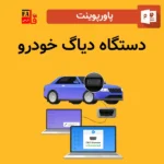 پاورپوینت دستگاه دیاگ خودرو