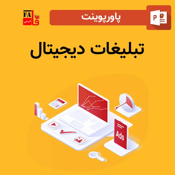 پاورپوینت تبلیغات دیجیتال