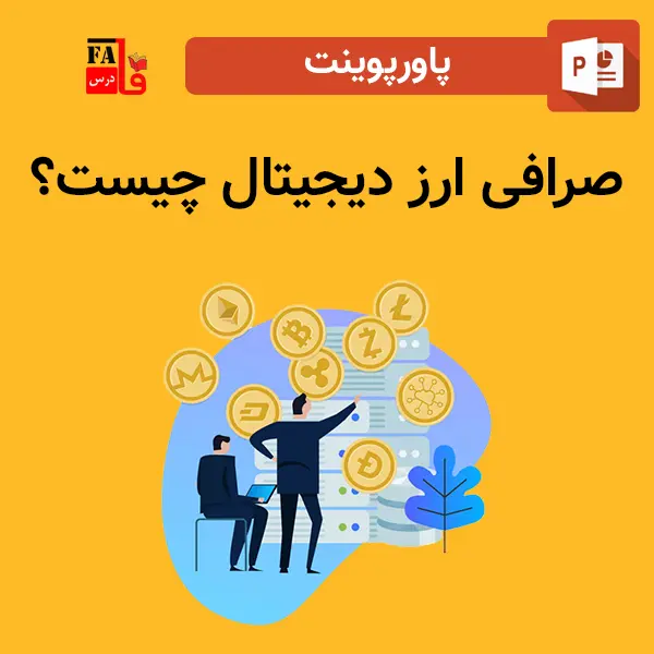 پاورپوینت صرافی ارز دیجیتال چیست؟