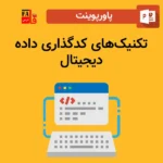 پاورپوینت تکنیکهای کدگذاری داده دیجیتال