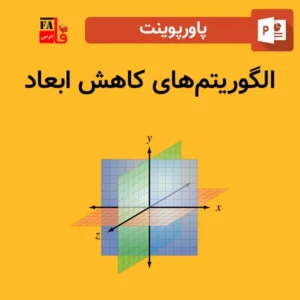 پاورپوینت الگوریتم‌های کاهش ابعاد