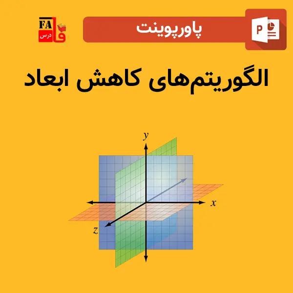 پاورپوینت الگوریتم‌های کاهش ابعاد