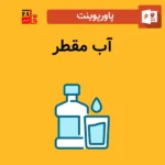 پاورپوینت آب مقطر