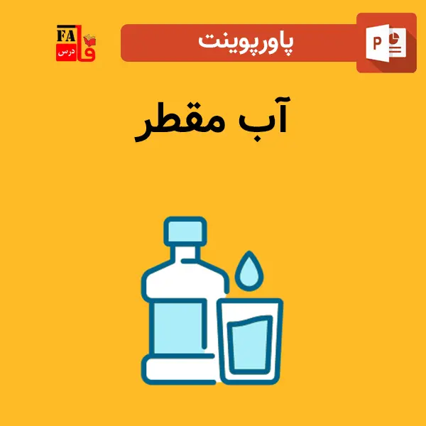 پاورپوینت آب مقطر