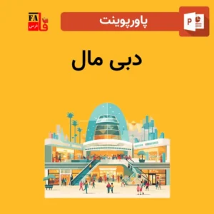 پاورپوینت دبی مال