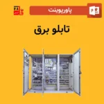 پاورپوینت تابلو برق
