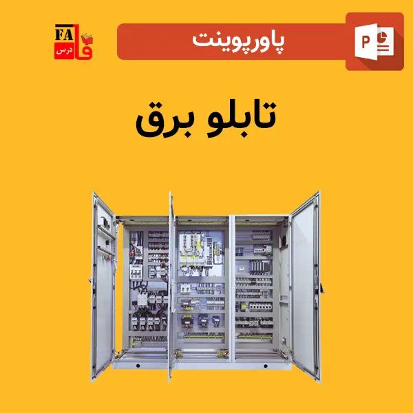 پاورپوینت تابلو برق