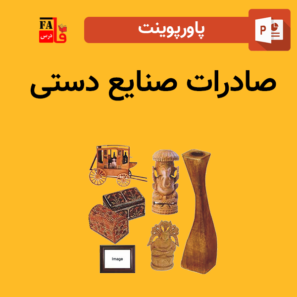 پاورپوینت صادرات صنایع دستی