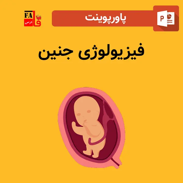 پاورپوینت فیزیولوژی جنین