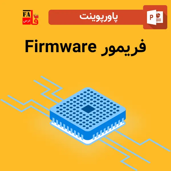 پاورپوینت فریمور Firmware