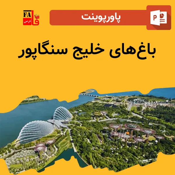 پاورپوینت باغ‌های خلیج سنگاپور