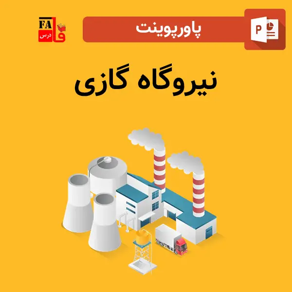 پاورپوینت نیروگاه گازی
