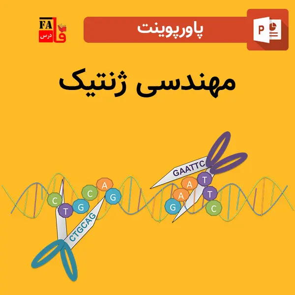 پاورپوینت مهندسی ژنتیک