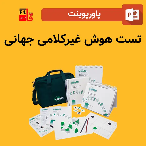 پاورپوینت تست هوش غیرکلامی جهانی