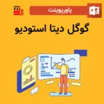 پاورپوینت گوگل دیتا استودیو
