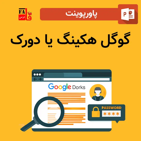 پاورپوینت گوگل هکینگ یا دوروک