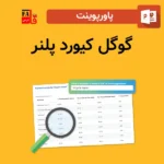 پاورپوینت گوگل کیورد پلنر