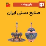 پاورپوینت صنایع دستی ایران
