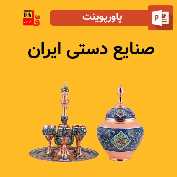 پاورپوینت صنایع دستی ایران